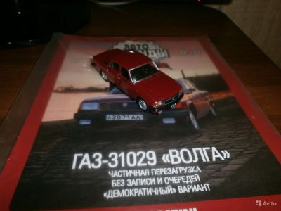 Лот: 9524177. Фото: 1. Газ 31029 автолегенды 1:43. Автомоделизм