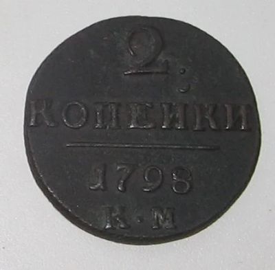 Лот: 12984403. Фото: 1. (№3878) 2 копейки 1798 года (КМ... Россия до 1917 года