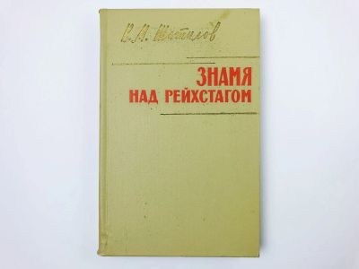 Лот: 23293447. Фото: 1. Знамя над рейхстагом. Шатилов... Мемуары, биографии