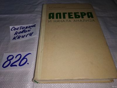 Лот: 13065610. Фото: 1. Алгебра и начала анализа. Учебник... Физико-математические науки