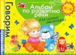 Лот: 8539551. Фото: 1. Новый альбом по развитию речи... Другое (детям и родителям)