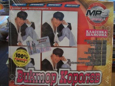 Лот: 9898339. Фото: 1. Виктор Королев, формат MP3. Аудиозаписи