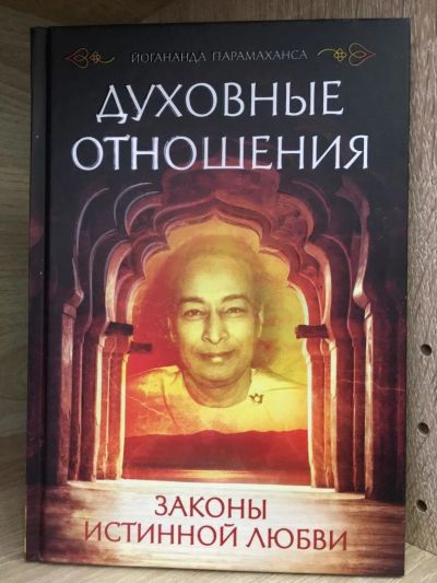 Лот: 10749757. Фото: 1. Парамаханса Йогананда "Духовные... Религия, оккультизм, эзотерика
