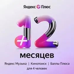 Лот: 23697700. Фото: 1. Семейная подписка Яндекс Плюс... Аккаунты