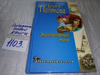 Лот: 4802640. Фото: 1. Т.Полякова, Эксклюзивный мачо... Художественная