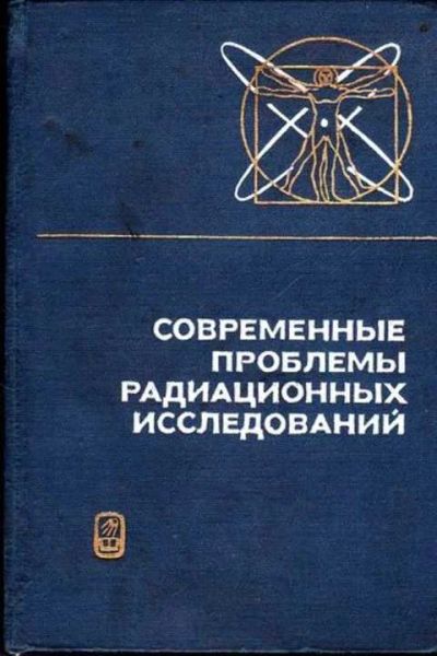Лот: 12261455. Фото: 1. Современные проблемы радиационных... Физико-математические науки
