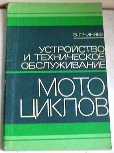 Лот: 10679304. Фото: 1. В.Г.Чиняев "Устройство и техническое... Транспорт