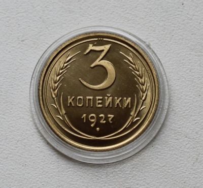 Лот: 8958692. Фото: 1. 3 копйки 1927 год. Россия и СССР 1917-1991 года