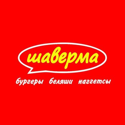 Лот: 9723054. Фото: 1. Готовый бизнес Шаверма (шаурма... Другое (готовый бизнес)