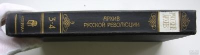 Лот: 15638878. Фото: 1. Гессен И.В. Архив русской революции... Мемуары, биографии