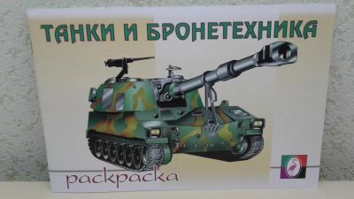 Лот: 7688266. Фото: 1. Раскраска для мальчиков. Для рисования