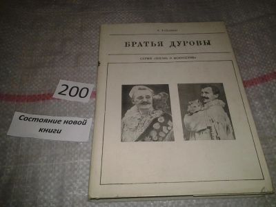 Лот: 6967091. Фото: 1. Братья Дуровы, А.Таланов, Художественное... Мемуары, биографии