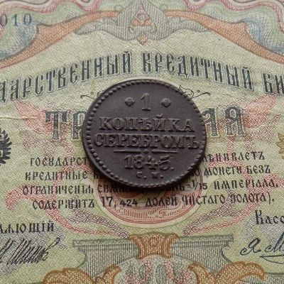Лот: 9468255. Фото: 1. 1 копейка серебром 1845 СМ (№843... Россия до 1917 года