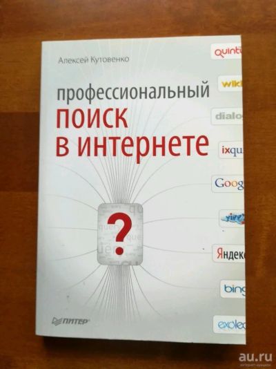 Лот: 9942543. Фото: 1. Профессиональный поиск в интернете... Компьютеры, интернет