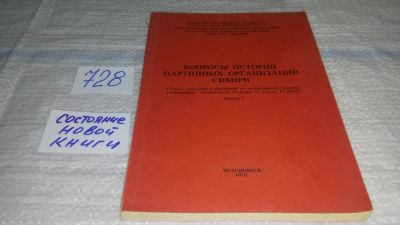 Лот: 11753868. Фото: 1. Вопросы истории партийных организаций... История