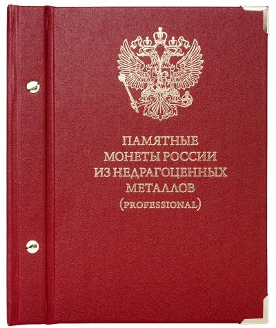 Лот: 4139729. Фото: 1. Альбом для мoнeт «Памятные монеты... Аксессуары, литература