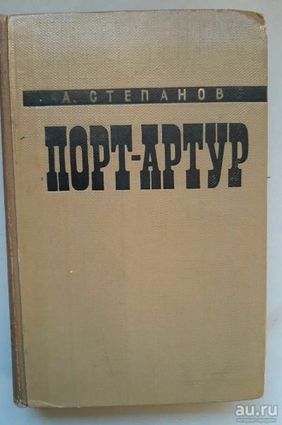 Лот: 16903436. Фото: 1. А.Степанов Порт Артур 1-й том. Художественная