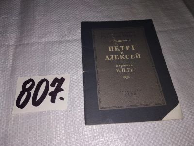 Лот: 14941813. Фото: 1. Лапина И. Петр I и Алексей. Картина... Изобразительное искусство