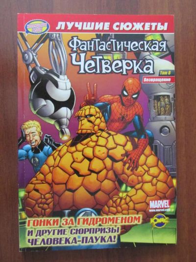 Лот: 8907479. Фото: 1. Комикс Фантастическая Четверка... Художественная