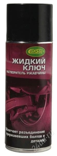 Лот: 1689529. Фото: 1. Жидкий ключ 520 мл!!! (Аналог... Другое (автохимия, масла, тюнинг)