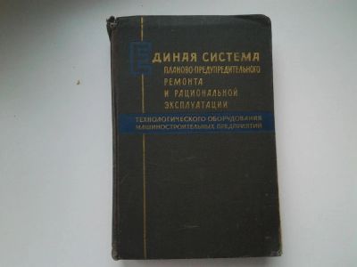 Лот: 5249500. Фото: 1. Единая система планово-предупредительного... Тяжелая промышленность