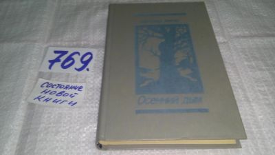 Лот: 12648211. Фото: 1. Осенний дым. Избранная проза... Художественная