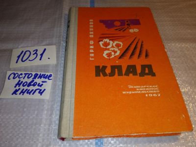 Лот: 15773268. Фото: 1. Ахунов Гариф, Клад, Гариф Ахунов... Художественная