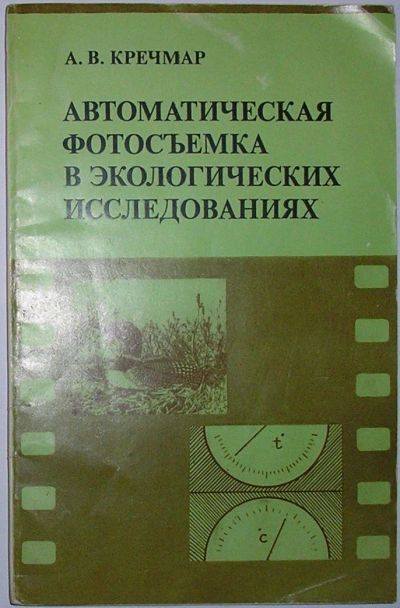 Лот: 10562583. Фото: 1. Автоматическая фотосъемка в экологических... Науки о Земле