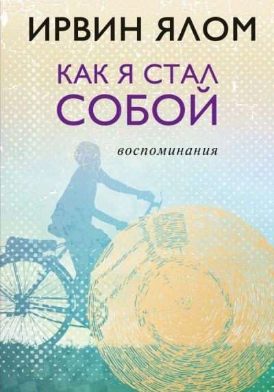 Лот: 11815789. Фото: 1. Ирвин Ялом "Как я стал собой... Психология