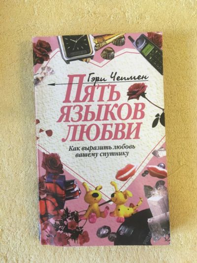 Лот: 11663608. Фото: 1. Книга "Пять языков любви". Книги для родителей