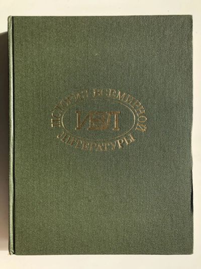 Лот: 23279552. Фото: 1. История всемирной литературы... Другое (общественные и гуманитарные науки)