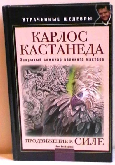 Лот: 7542722. Фото: 1. Яков Бен Бирсави "Карлос Кастанеда... Психология