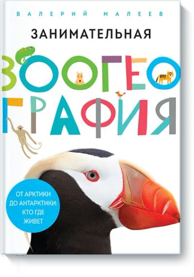 Лот: 24460544. Фото: 1. Занимательная зоогеография. Художественная для детей