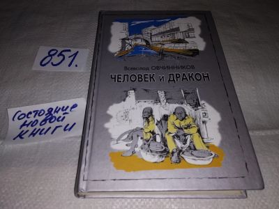 Лот: 12969804. Фото: 1. Человек и дракон, Овчинников Всеволод... Художественная
