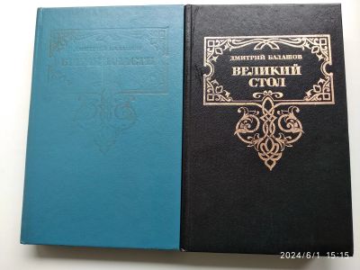 Лот: 22492736. Фото: 1. Книги Д. Балашова. Художественная
