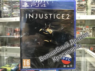 Лот: 11866784. Фото: 1. Injustice 2 игра для PS4 Ps 4... Игры для консолей