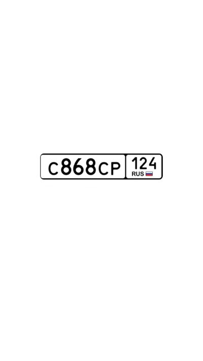 Лот: 19069964. Фото: 1. Продам Гос.номер С 868 СР 124. Госномера