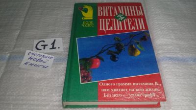 Лот: 11684136. Фото: 1. Витамины-целители, В этой книге... Популярная и народная медицина