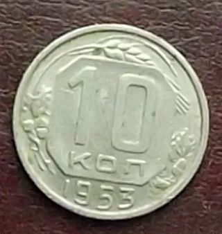 Лот: 16845241. Фото: 1. Монеты СССР 10 копеек 1953г. Россия и СССР 1917-1991 года