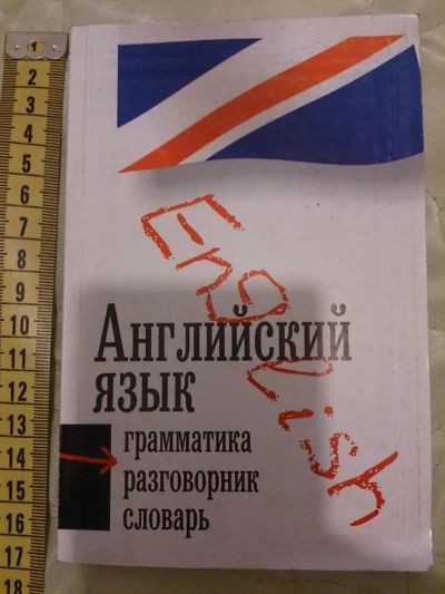 Лот: 5502906. Фото: 1. Английский язык. 3 в 1. Грамматика... Справочники