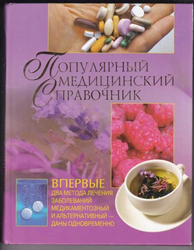 Лот: 23439203. Фото: 1. Популярный медицинский справочник. Традиционная медицина