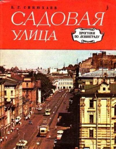 Лот: 12256349. Фото: 1. Садовая улица Серия: Прогулки... Другое (наука и техника)