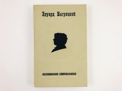 Лот: 23293808. Фото: 1. Эдуард Багрицкий. Воспоминания... Мемуары, биографии