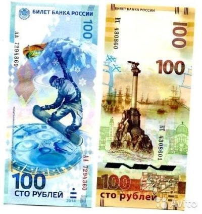 Лот: 9549672. Фото: 1. 100 рублей Крым и 100 рублей Сочи. Сувенирные банкноты, монеты