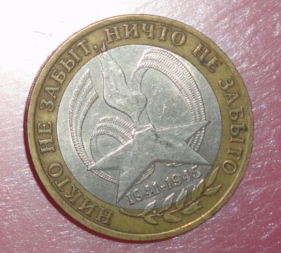 Лот: 13160951. Фото: 1. 10р юбилейная. Россия после 1991 года