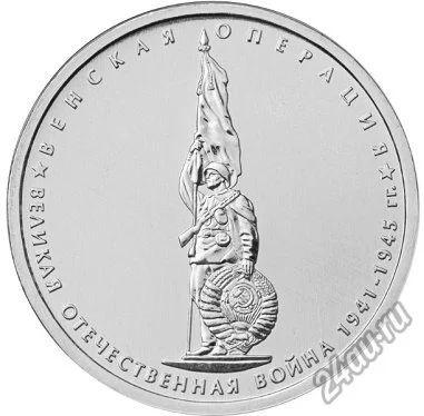 Лот: 5225462. Фото: 1. Монеты Венская операция 5 рублей... Россия после 1991 года