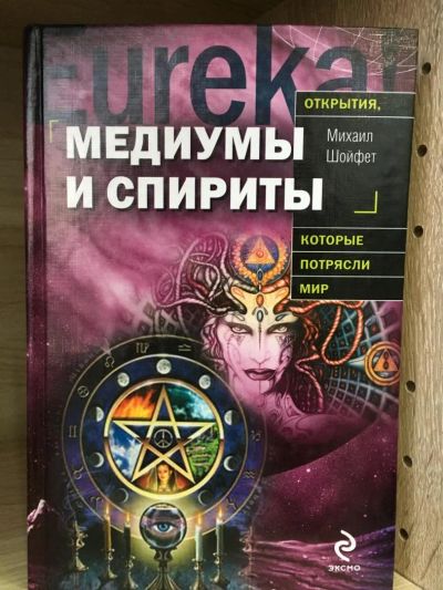 Лот: 10737275. Фото: 1. Михаил Шойфет "Медиумы и спириты... Религия, оккультизм, эзотерика