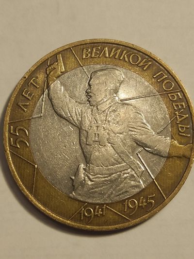 Лот: 25038644. Фото: 1. 10 рублей 2000 г. 55 лет победы. Россия после 1991 года