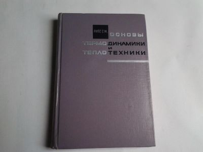 Лот: 4250102. Фото: 1. Рипс С.М. Основы термодинамики... Для вузов
