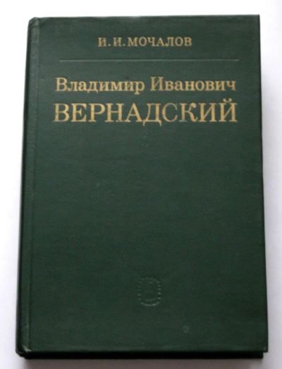 Лот: 20017546. Фото: 1. Владимир Иванович Вернадский 1863-1945... Мемуары, биографии